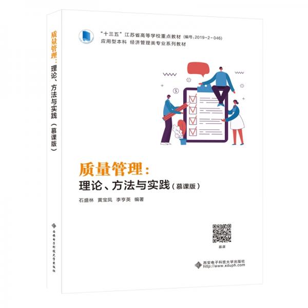質量管理：理論、方法與實踐（慕課版）