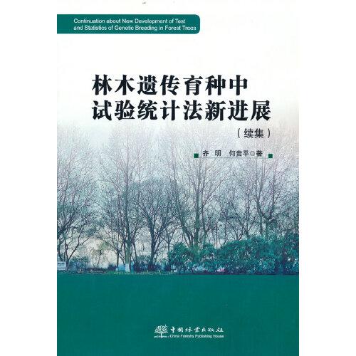 林木遺傳育種中試驗統(tǒng)計法新進(jìn)展(續(xù)集)