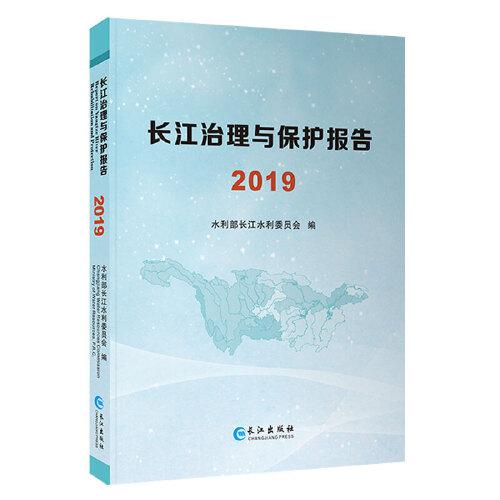 長(zhǎng)江治理與保護(hù)報(bào)告.2019