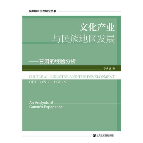 文化產(chǎn)業(yè)與民族地區(qū)發(fā)展：甘肅的經(jīng)驗(yàn)分析