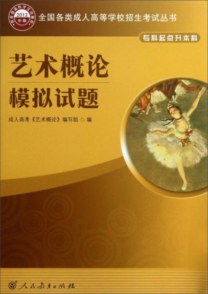 全國(guó)各類成人高等學(xué)校招生考試叢書：藝術(shù)概論模擬試題