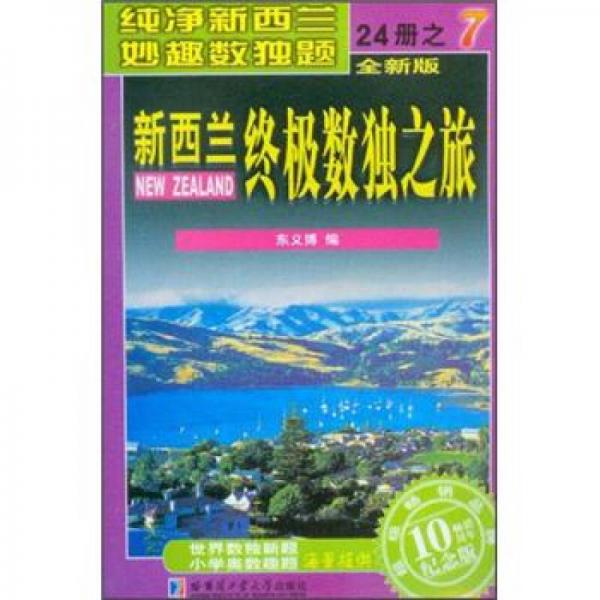 新西兰终极数独之旅（第7册）（全新版）