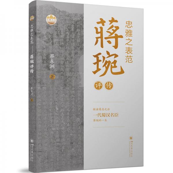忠雅之表范/巴蜀文化
