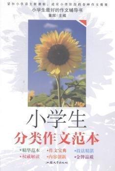 小學(xué)生分類作文范本