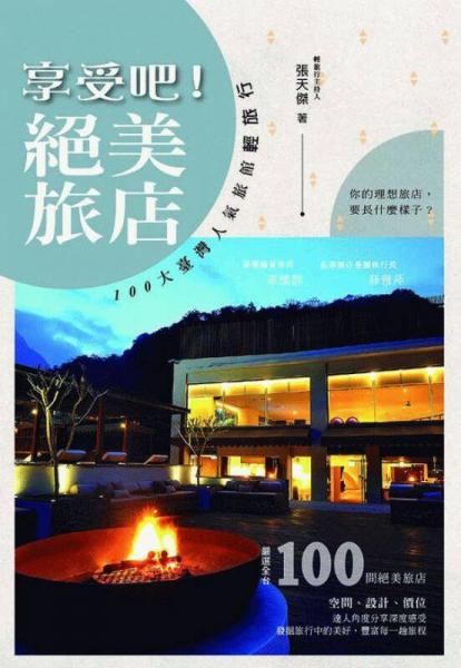 享受吧! 绝美旅店: 100大台湾人气旅馆轻旅行