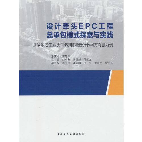 設(shè)計牽頭EPC工程總承包模式探索與實踐——以哈爾濱工業(yè)大學(xué)深圳國際設(shè)計學(xué)院項目為例