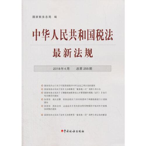 中華人民共和國稅法最新法規(guī)(2018年4月·總第255期)