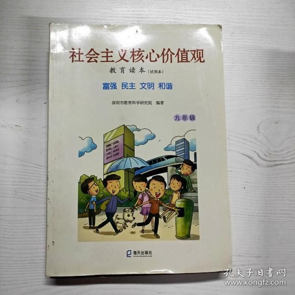 YG1005968 社會(huì)主義核心價(jià)值觀教育讀本試用本 九年級(jí)