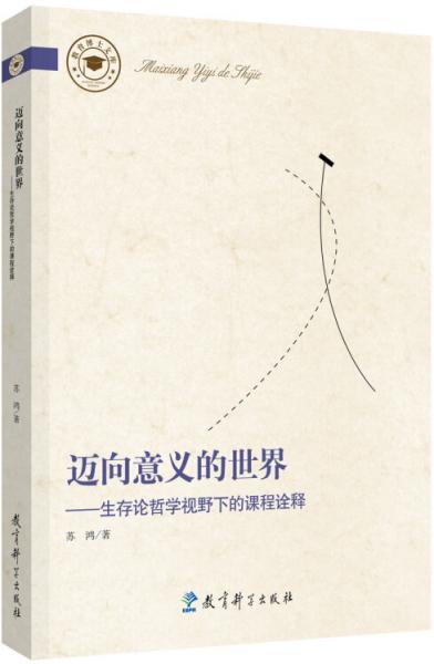 邁向意義的世界——生存論哲學(xué)視野下的課程詮釋