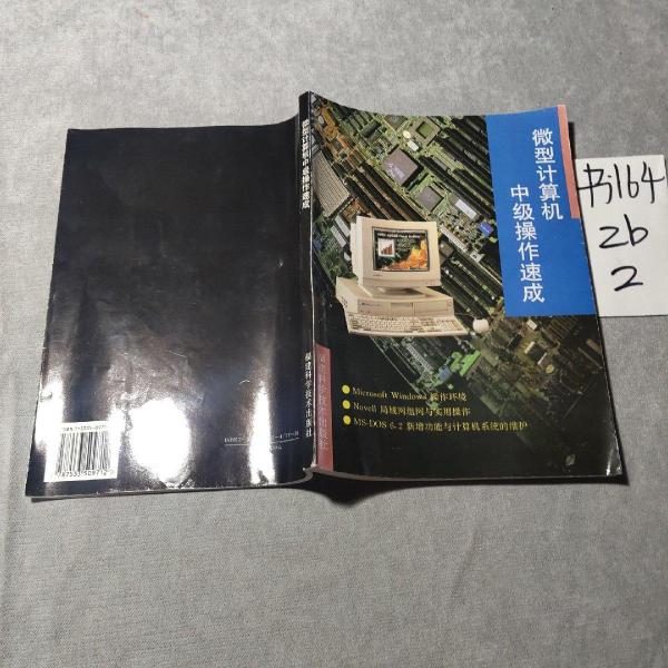 微型計算機中級操作速成