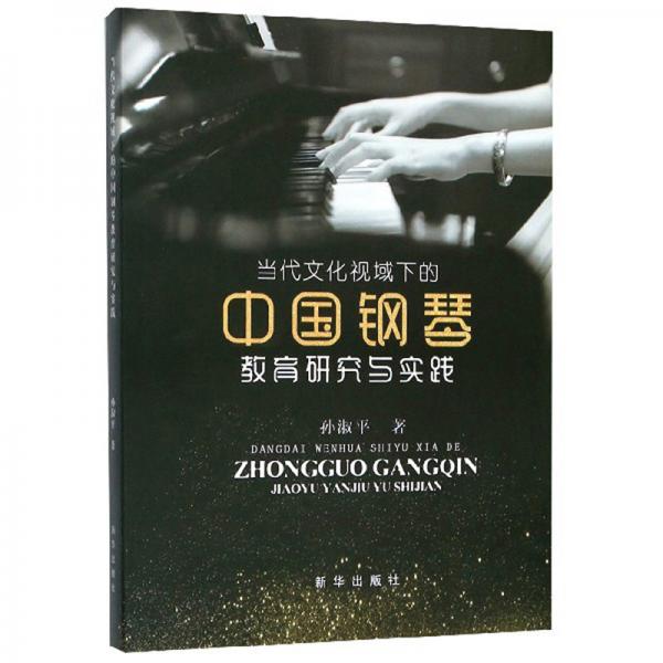 当代文化视域下的中国钢琴教育研究与实践