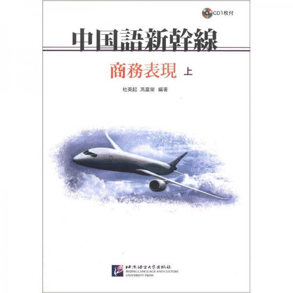 中國(guó)語新干線：商務(wù)表現(xiàn)（上）