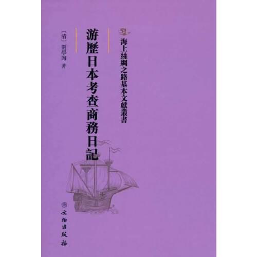 海上絲綢之路基本文獻(xiàn)叢書·游歷日本考查商務(wù)日記