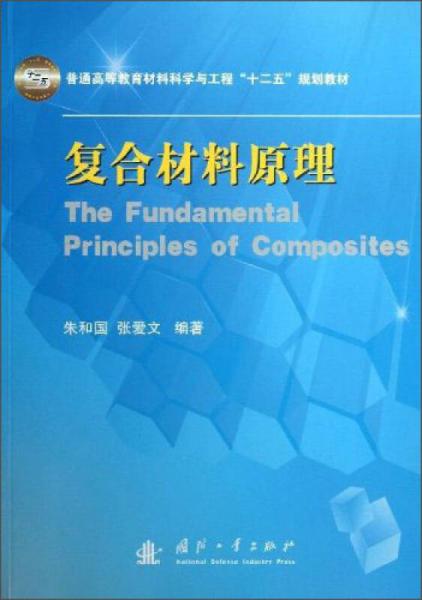 復合材料原理/普通高等教育材料科學與工程“十二五”規(guī)劃教材