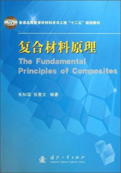 复合材料原理/普通高等教育材料科学与工程“十二五”规划教材