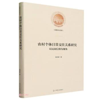 全新正版圖書 農(nóng)村個(gè)體日常交往關(guān)系研究:以民間信仰為視角楊林霞光明社9787519472931