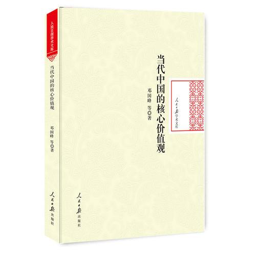 當(dāng)代中國的核心價(jià)值觀