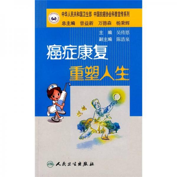 抗癌科普叢書·癌癥康復(fù) 重塑人生