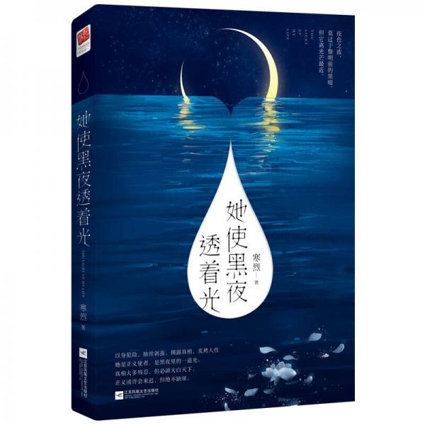 她使黑夜透著光