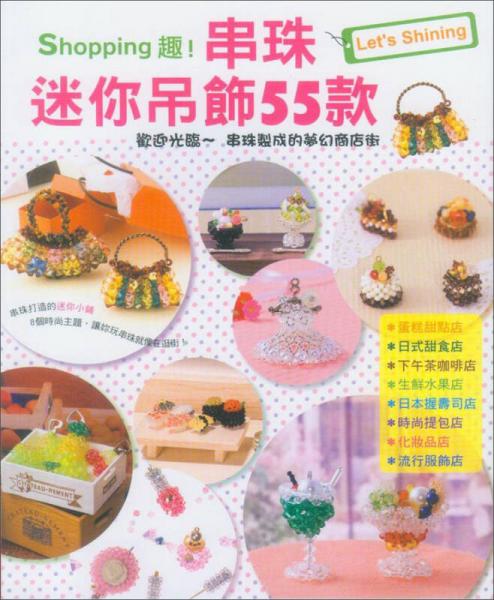 Shopping趣！串珠迷你吊飾55款