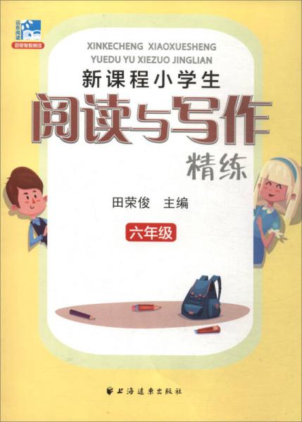 新课程小学生阅读与写作精练：六年级