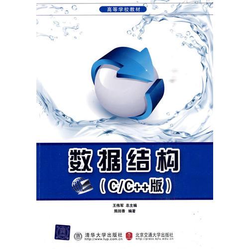 數(shù)據(jù)結(jié)構(gòu)(C/C++版)