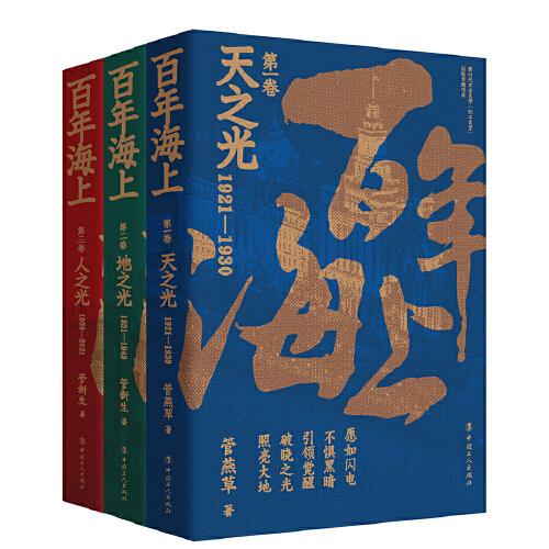 百年海上（全三卷）