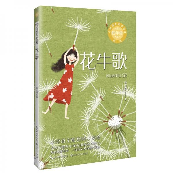 花牛歌(小學(xué)語文同步閱讀新版:四年級(jí))