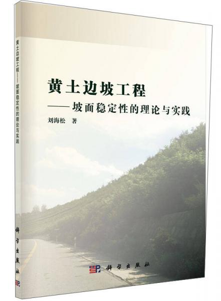 黃土邊坡工程：坡面穩(wěn)定性的理論與實(shí)踐