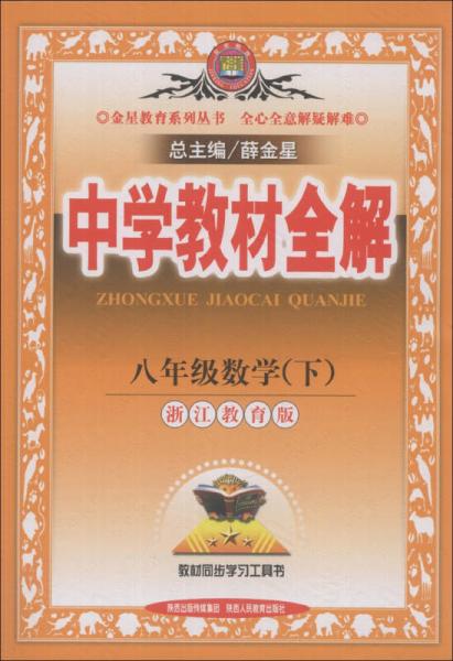 金星教育系列丛书·中学教材全解：8年级数学（下）（浙江教育版）（2014春）