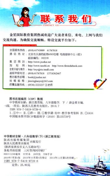 金星教育系列丛书·中学教材全解：8年级数学