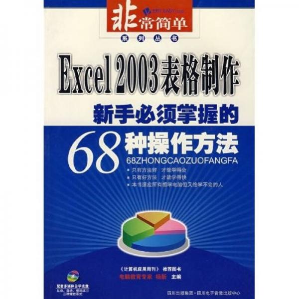 Excel2003表格制作：新手必須掌握的68種操作方法