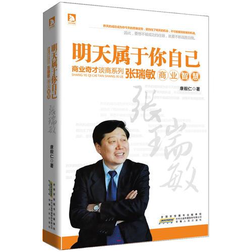 明天屬于你自己：張瑞敏商業(yè)智慧