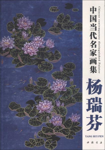 中國(guó)當(dāng)代名家畫集：楊瑞芬