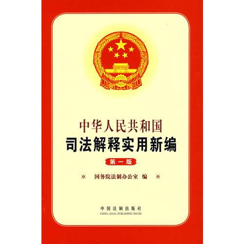 中华人民共和国司法解释实用新编