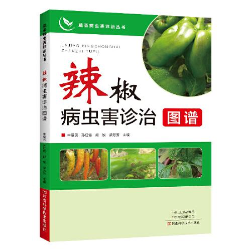辣椒病蟲(chóng)害診治圖譜