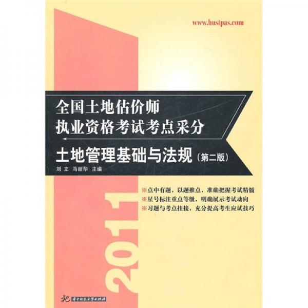 2011全国土地估价师执业资格考试考点采分：土地管理基础与法规（第2版）