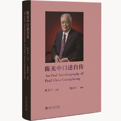 陈光中口述自传 诉讼法学泰斗陈光中先生九十多年波澜壮阔的人生画卷