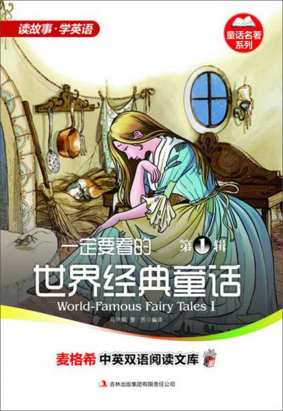 麥格希中英雙語閱讀文庫·童話名著系列：一定要看的世界經(jīng)典童話（第1輯）（英漢對照）