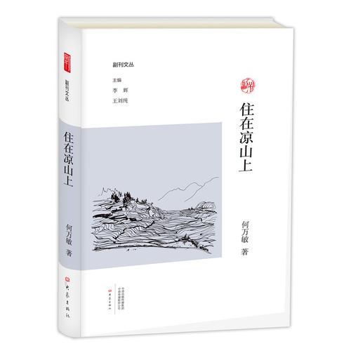住在凉山上/副刊文丛