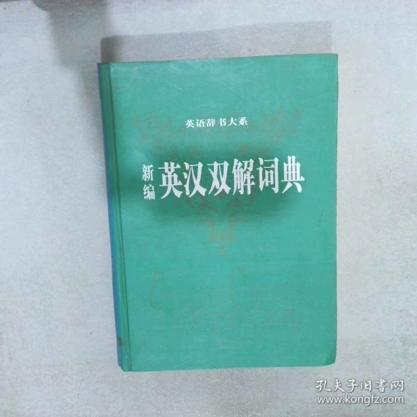 新編英語語法.英語辭書大系