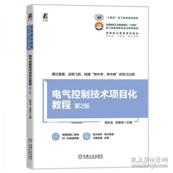 電氣控制技術(shù)項(xiàng)目化教程 第2版