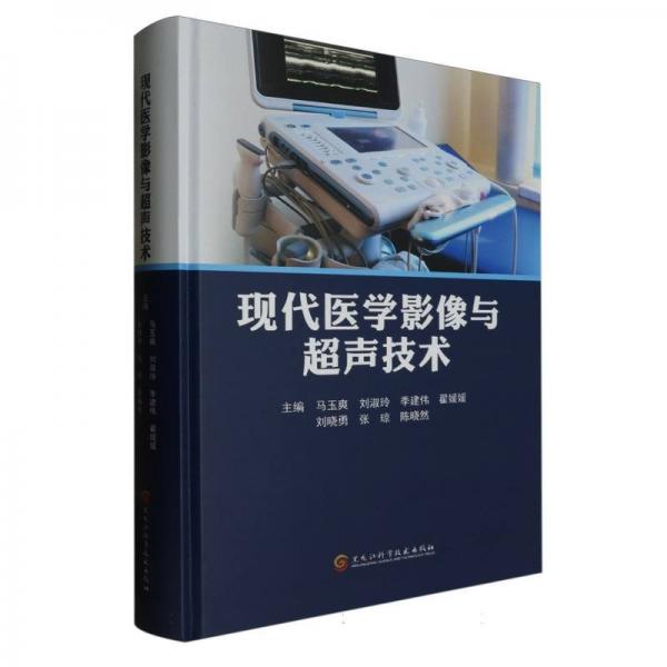現(xiàn)代醫(yī)學(xué)影像與超聲技術(shù)(精)