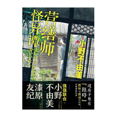 营缮师怪异谭 硬壳精装