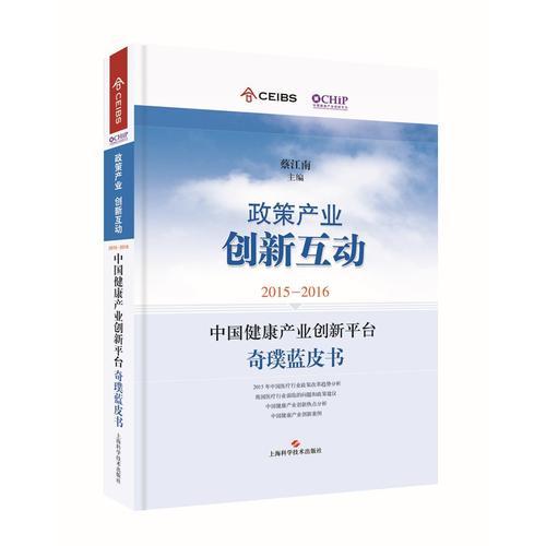 2015-2016中國健康產(chǎn)業(yè)創(chuàng)新平臺奇璞藍皮書：政策產(chǎn)業(yè) 創(chuàng)新互動