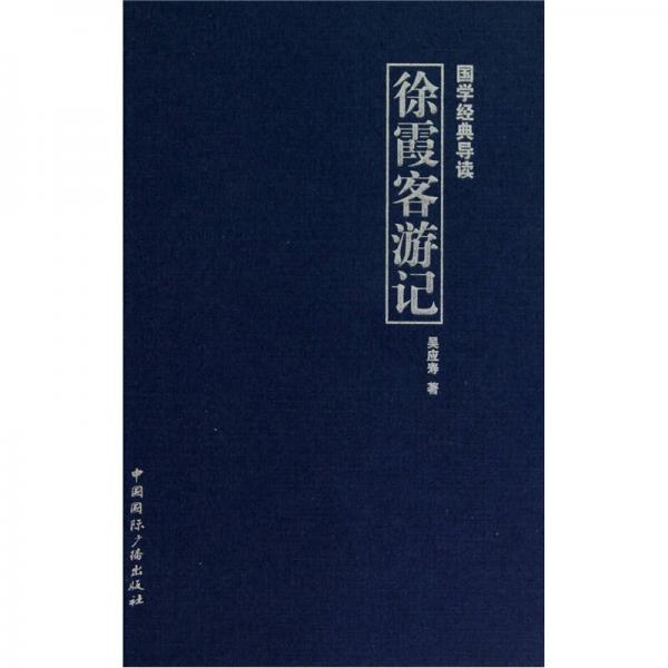 國學(xué)經(jīng)典導(dǎo)讀：徐霞客游記