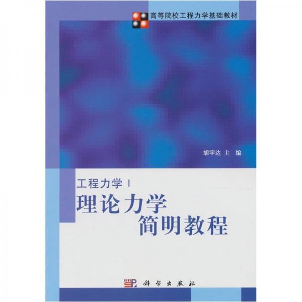 理論力學(xué)簡明教程