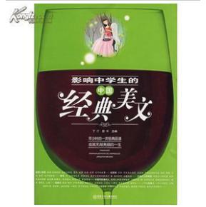 影响中学生的中国经典美文
