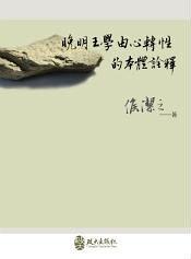 晚明王學(xué)由心轉(zhuǎn)性的本體詮釋