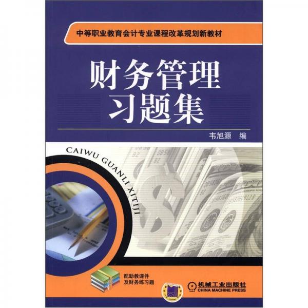 中等职业教育会计专业课程改革规划新教材：财务管理习题集